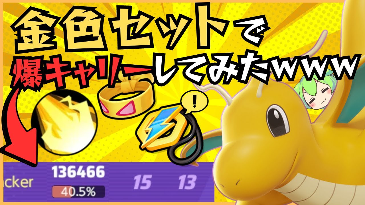 【破壊光線】攻撃爆盛りからのじゅうてんチャームがエグイ！！カイリュー立ち回り徹底解説【ずんだもん実況】【ポケモンユナイト】