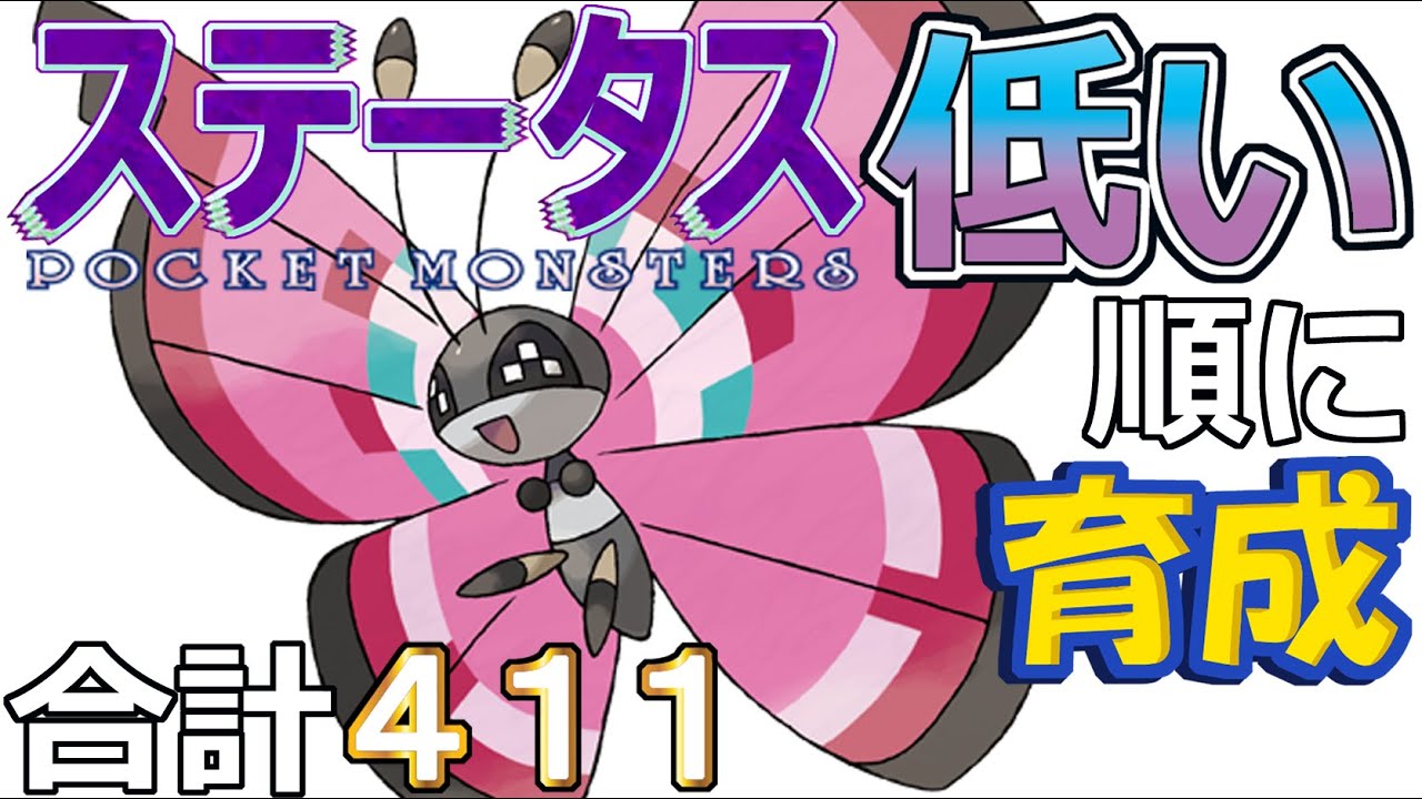 【ポケモンＳＶ全国編３】ビビヨン【ステータス低い順に育成】