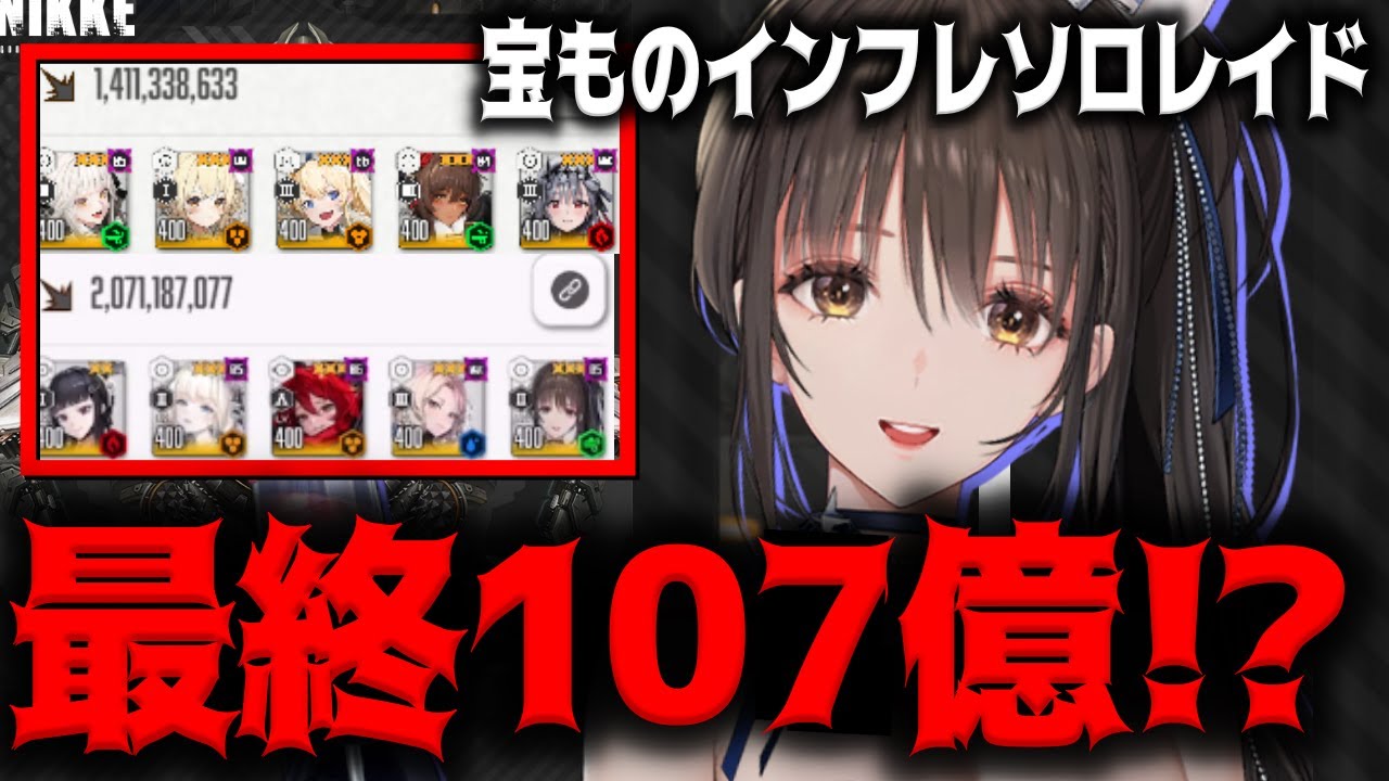 【メガニケ】ソロレイドスコア107憶！？宝もの開放済みラプラスとディーゼルやっぱり強いな！？【勝利の女神：NIKKE】