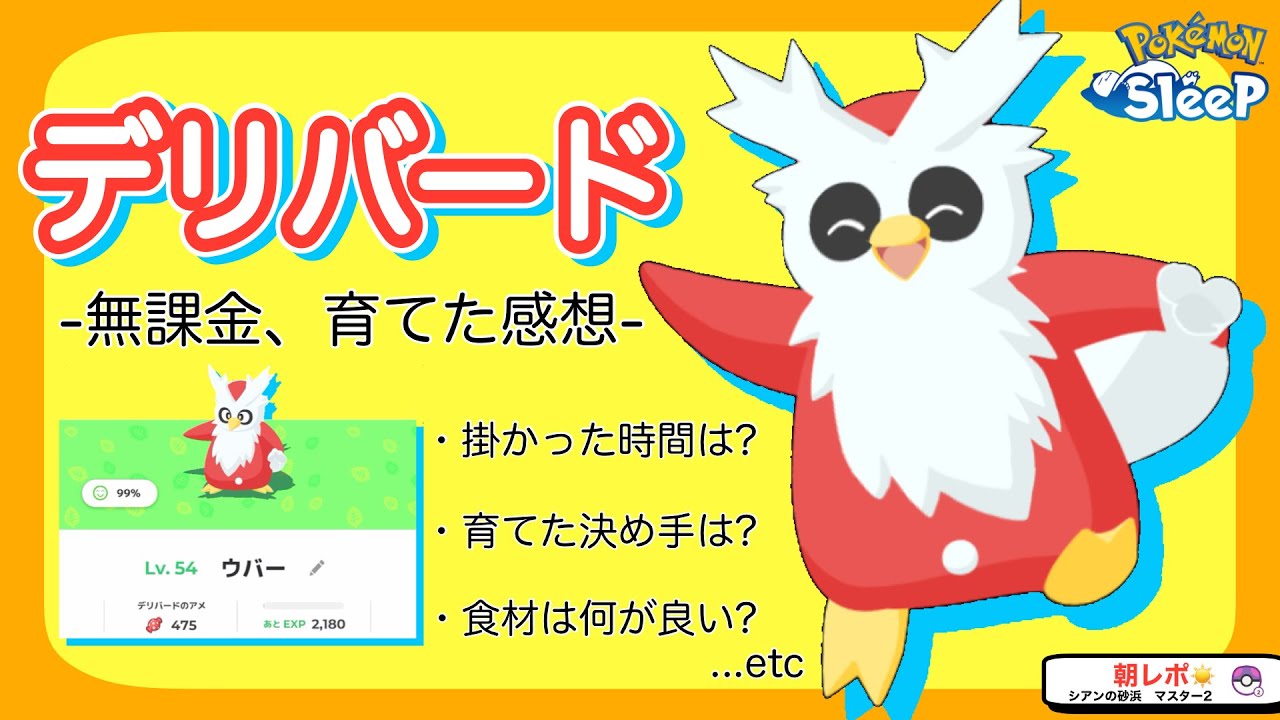 デリバード、ほぼ育成完了して思ったこと【ポケモンスリープ】