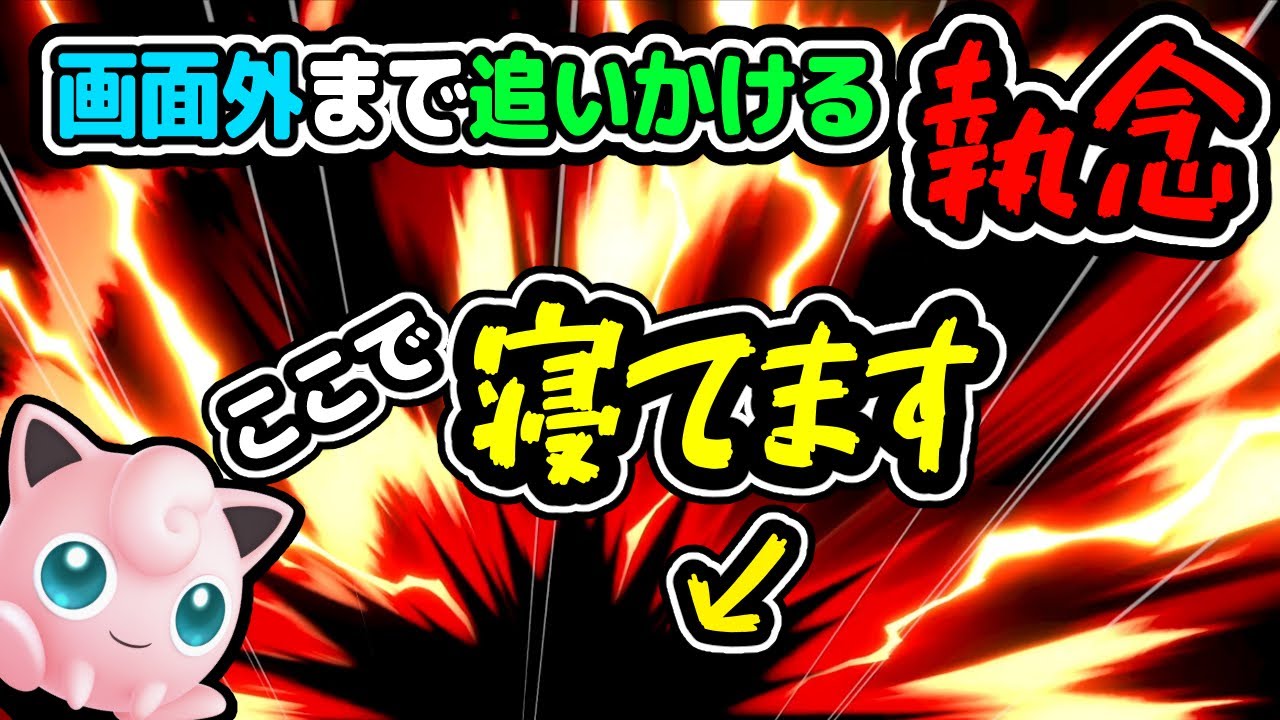 ねむるを当てる事だけ考えてる男が画面外まで敵を追いかける恐怖【スマブラSP VIP プリン】