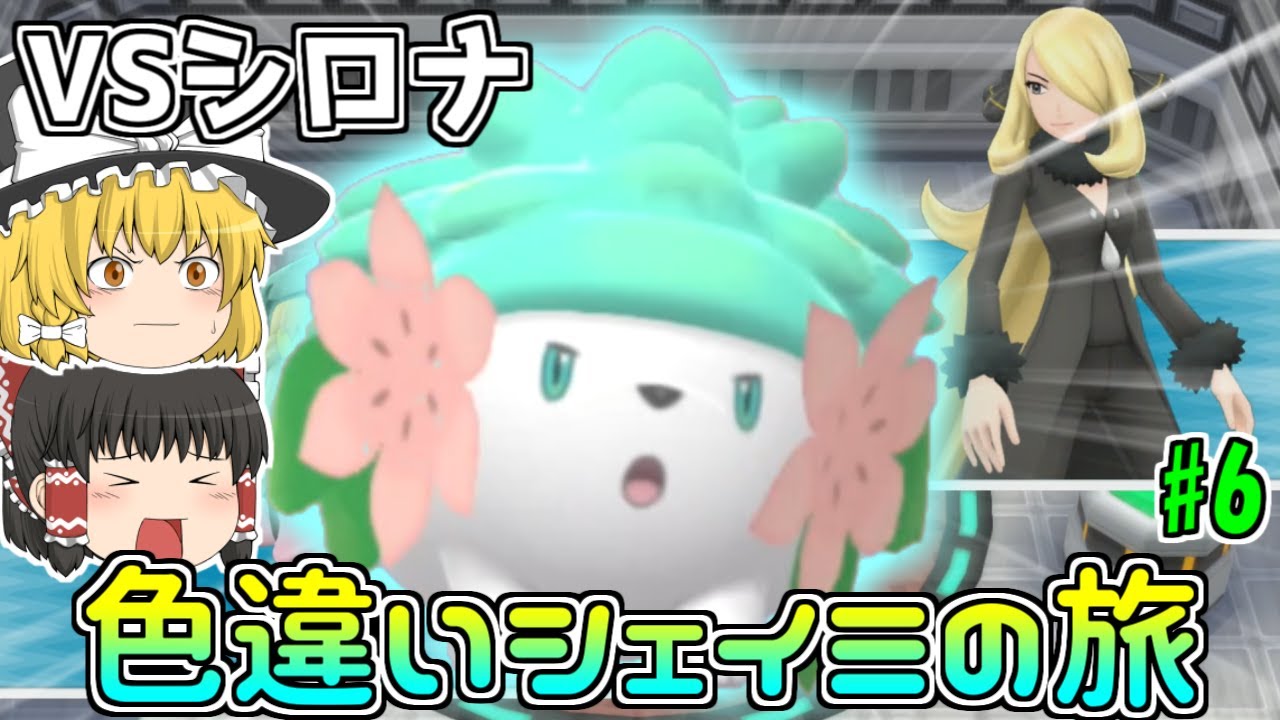 【VSシロナ】色違いシェイミでダイパリメイク！#6【ポケモンBDSP】【ゆっくり実況】