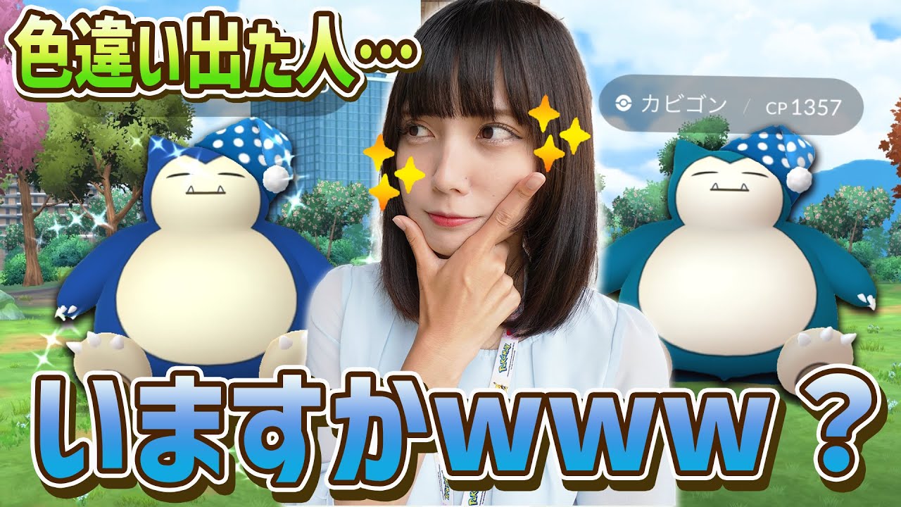 ナイトキャップカビゴンの色違い出た人いますか？？？w w【ポケモンGO】