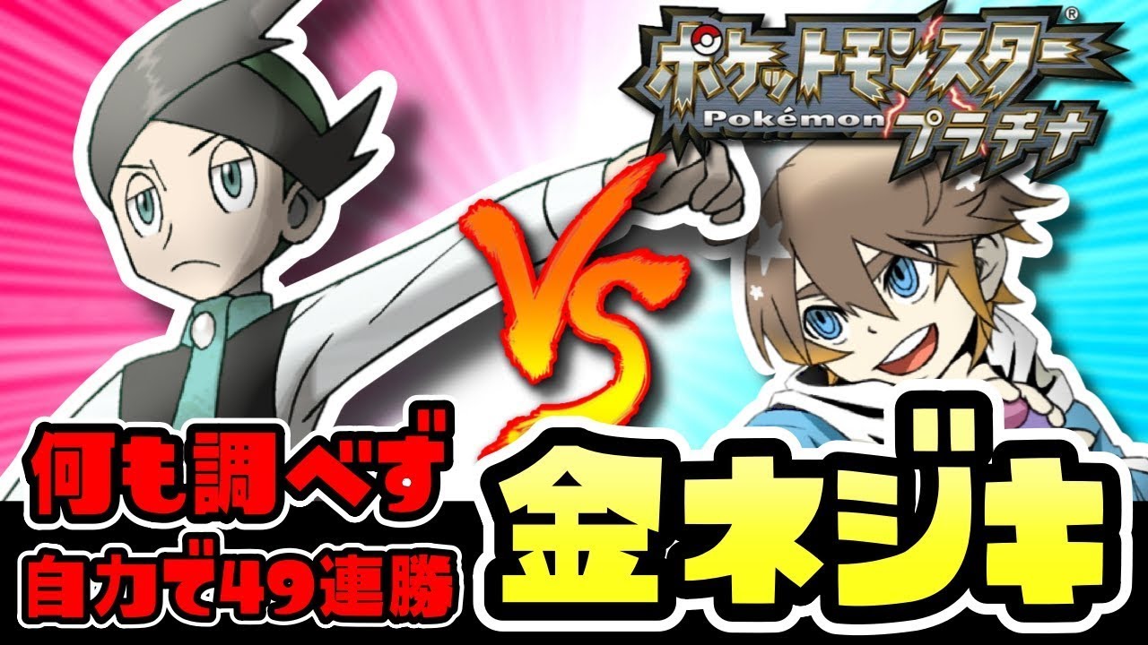【ポケモンプラチナ／金ネジキ】何も調べず49連勝したい