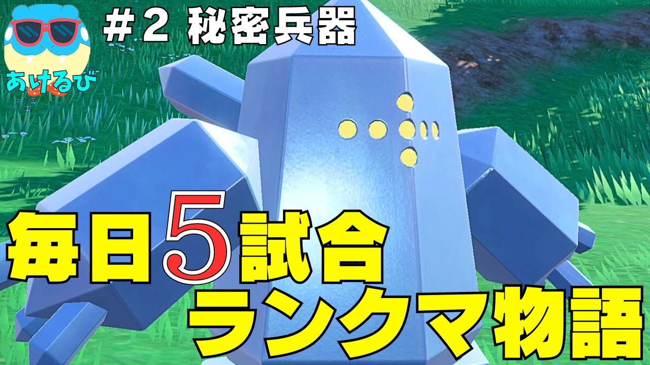 【レギュGダブル】毎日5試合ランクマ物語＃2【ポケモンSV】