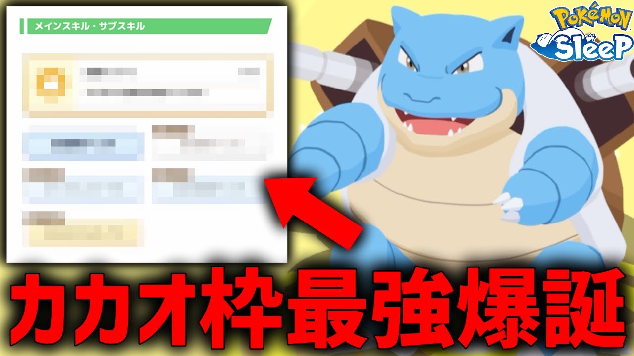 今一番欲しい『カカオ枠最強のカメックス』爆誕しました【ポケモンスリープ】