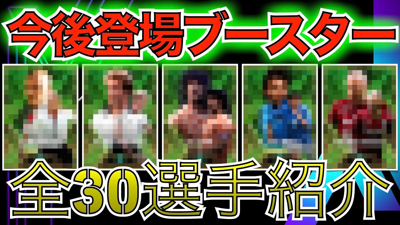 【ブースター】追加選手たちが激アツすぎる！ついにあのヘアスタイルで登場！？