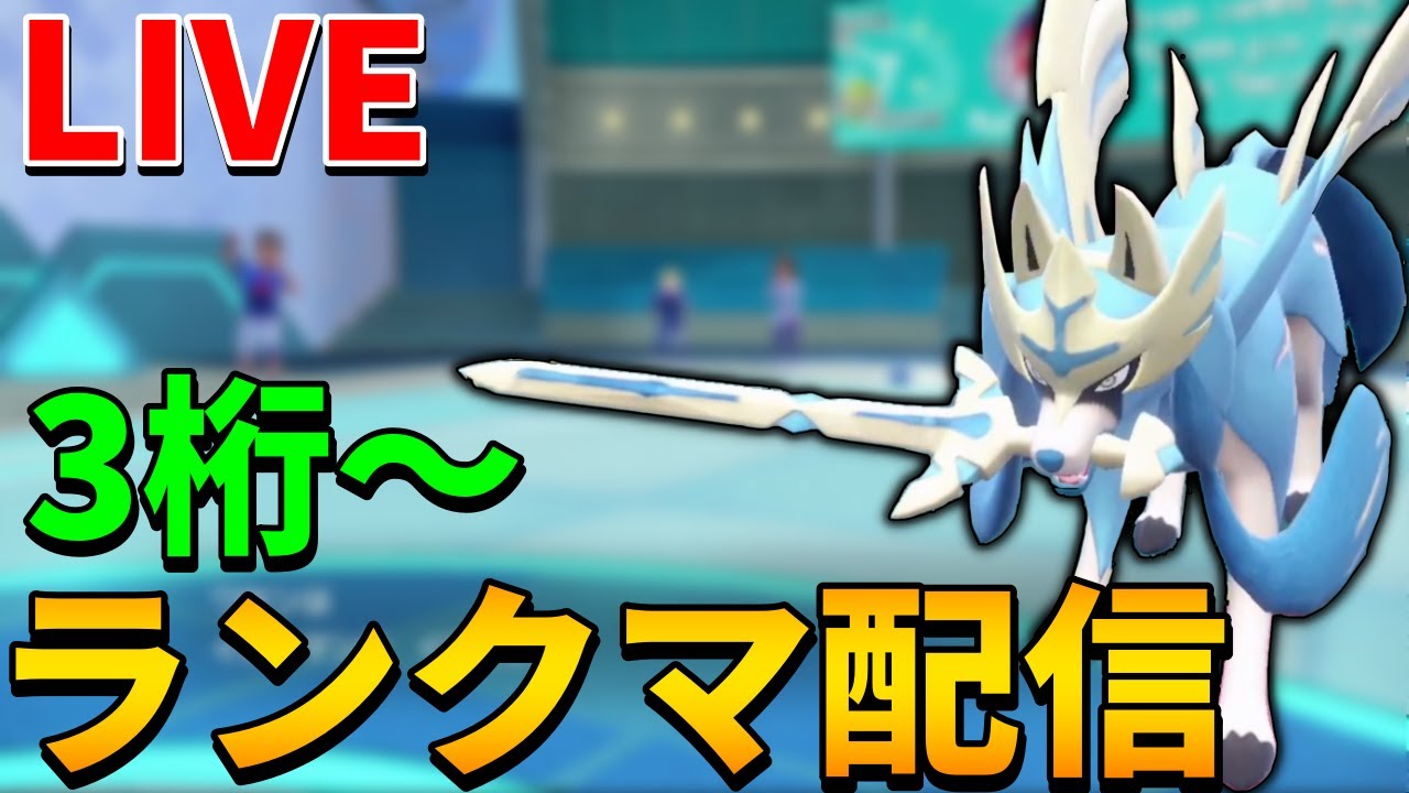 【ポケモンSV】テラパゴス使うランクマッチ　雀魂なるゲームに興味があります【ランクマ配信】