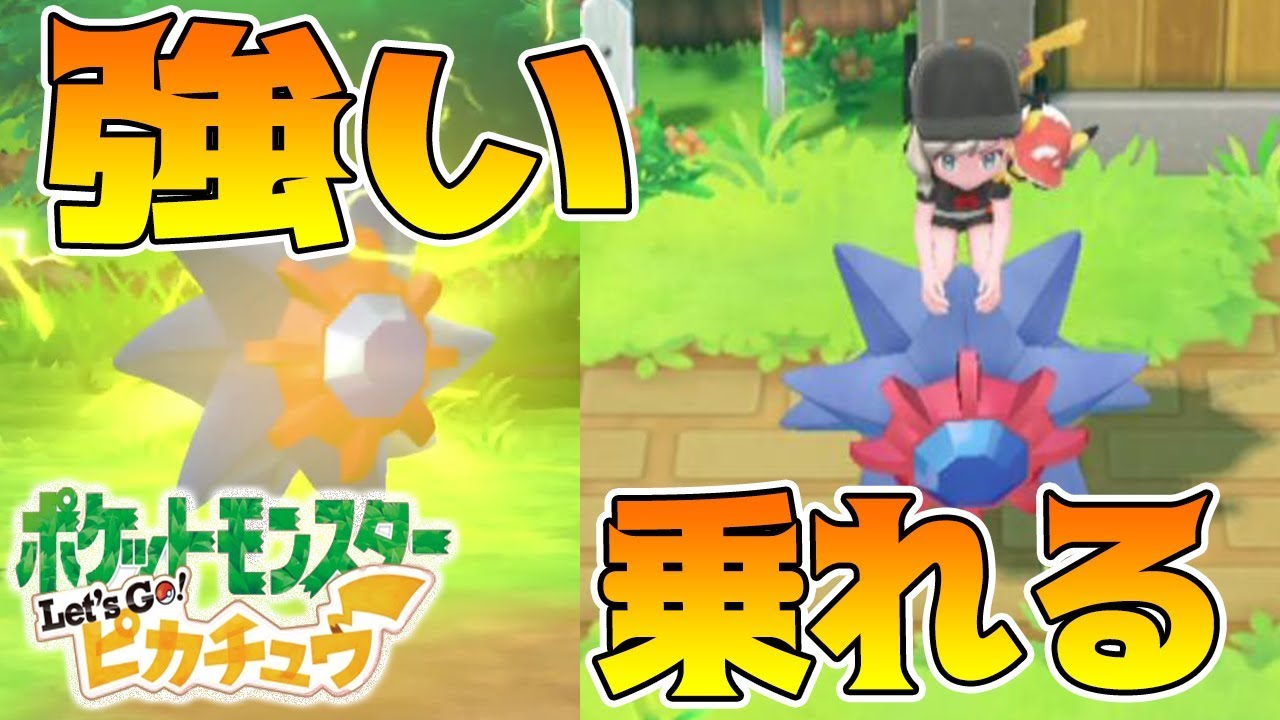 【ピカブイ】色違いスターミー進化！乗れる！強い！かわいい！マスタートレーナー戦！Let's Go! ピカチュウ実況プレイPart47【ポケモン】 拡散のため評価👍お願いします！