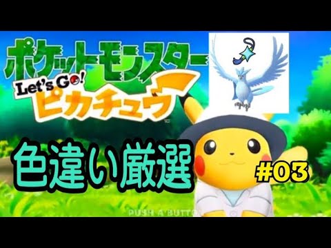 【ポケモン】レッツゴーピカチュウで色違いフリーザー厳選！#03