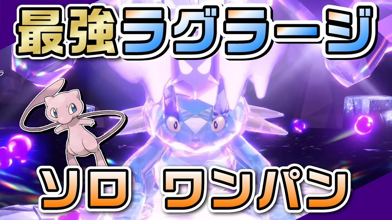 【ポケモンSV】CDミュウで最強ラグラージ ソロ ワンパン攻略！