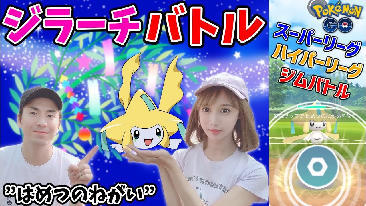 ポケモンGO『超優秀技”はめつのねがい”を覚えたジラーチをバトルで使ってみた！』