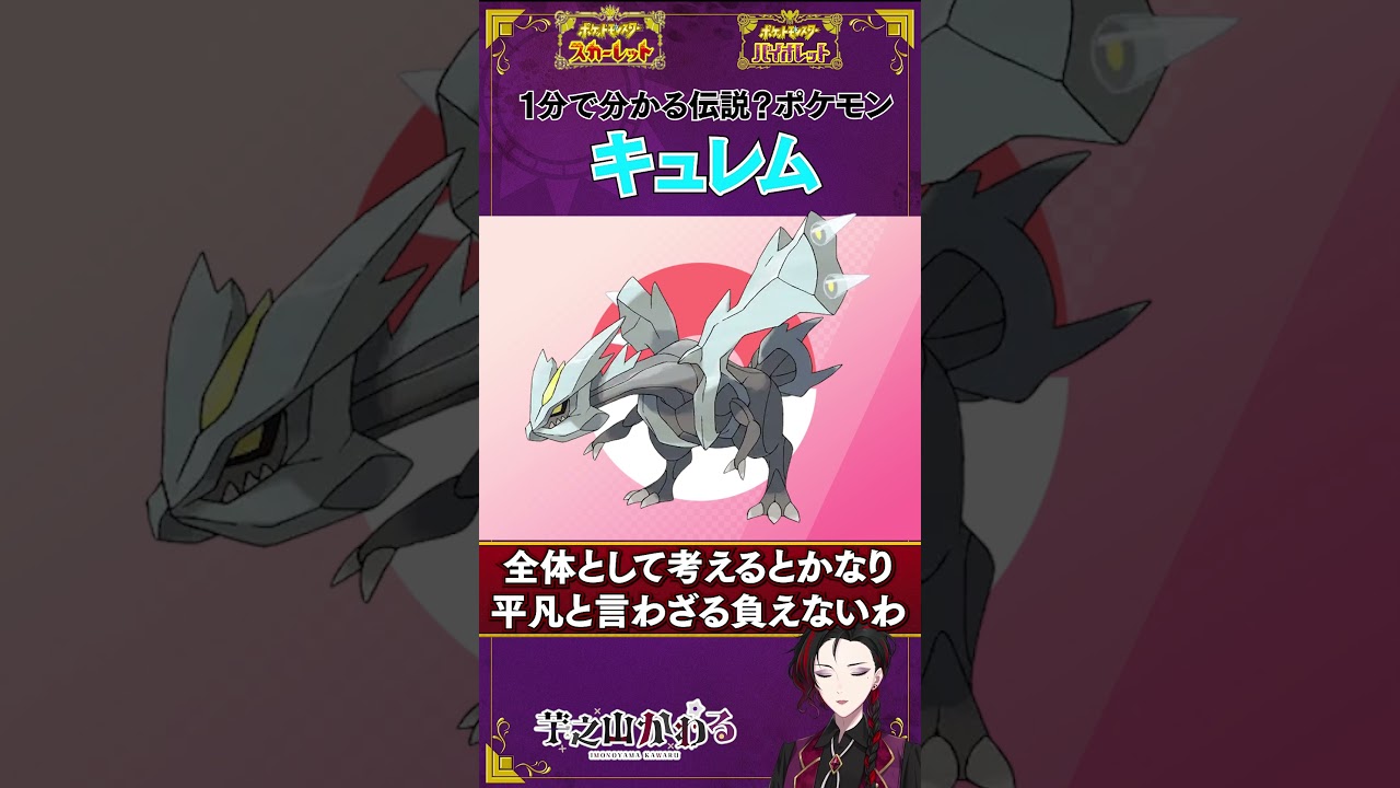 1分でわかる伝説ポケモン？【キュレム】 #ポケモンsv