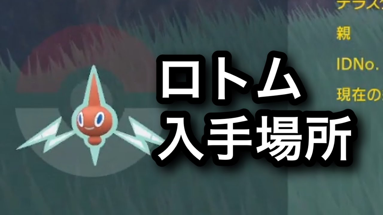 【SV】【速報】ロトム入手場所