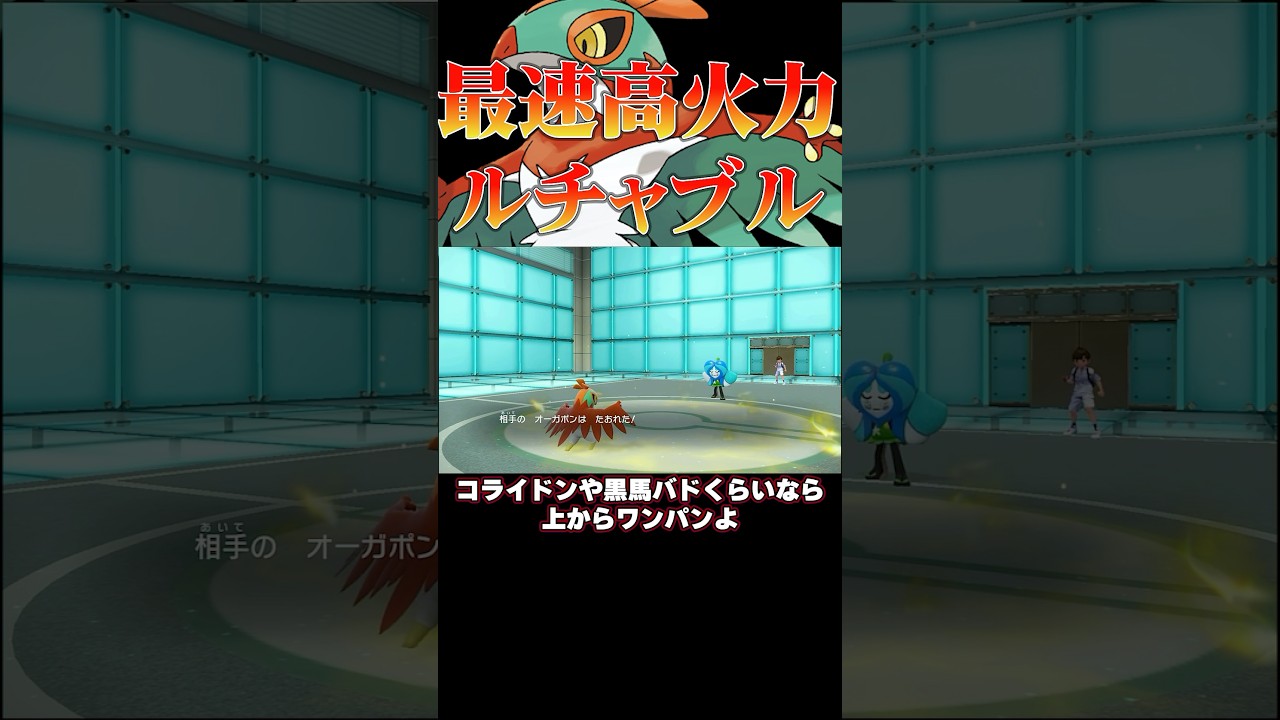 全ポケ中最速⁉︎3タテ続出高火力ルチャブル‼︎#ポケモンsv #shorts