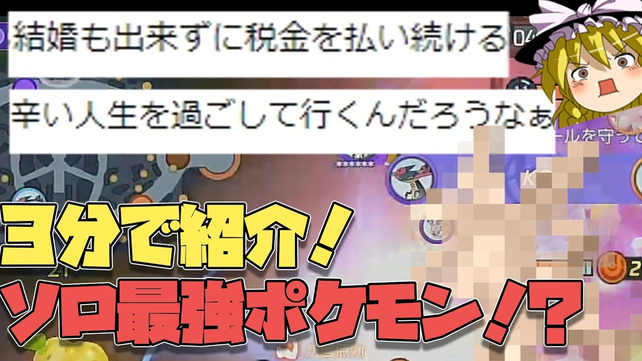 【ユナイト】３分で物凄くよくわからないソロ最強なんじゃないかポケモンをご紹介するぞ！（ゆっくり実況）