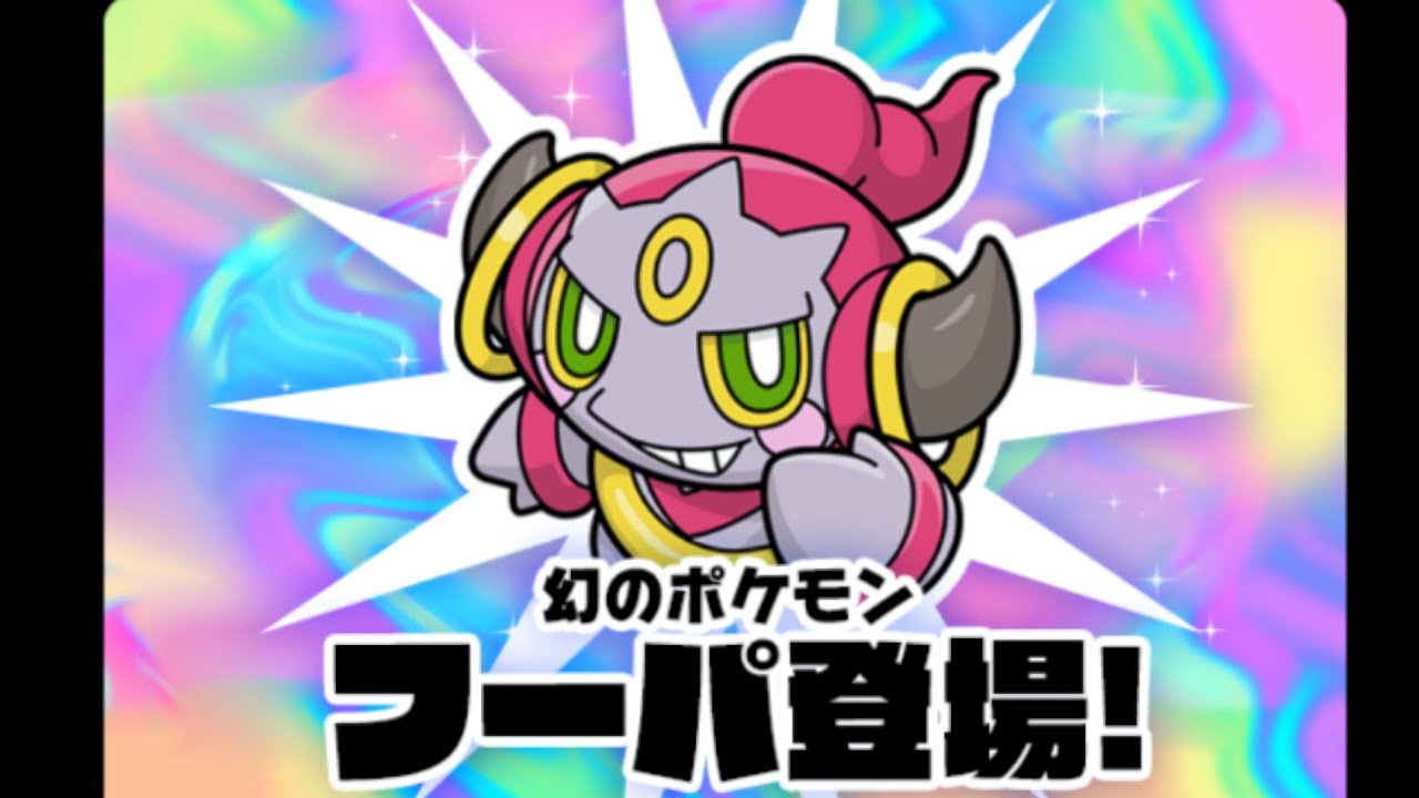 【ポケとる】 おでましラッシュ！！ いましめられしフーパ攻略！！