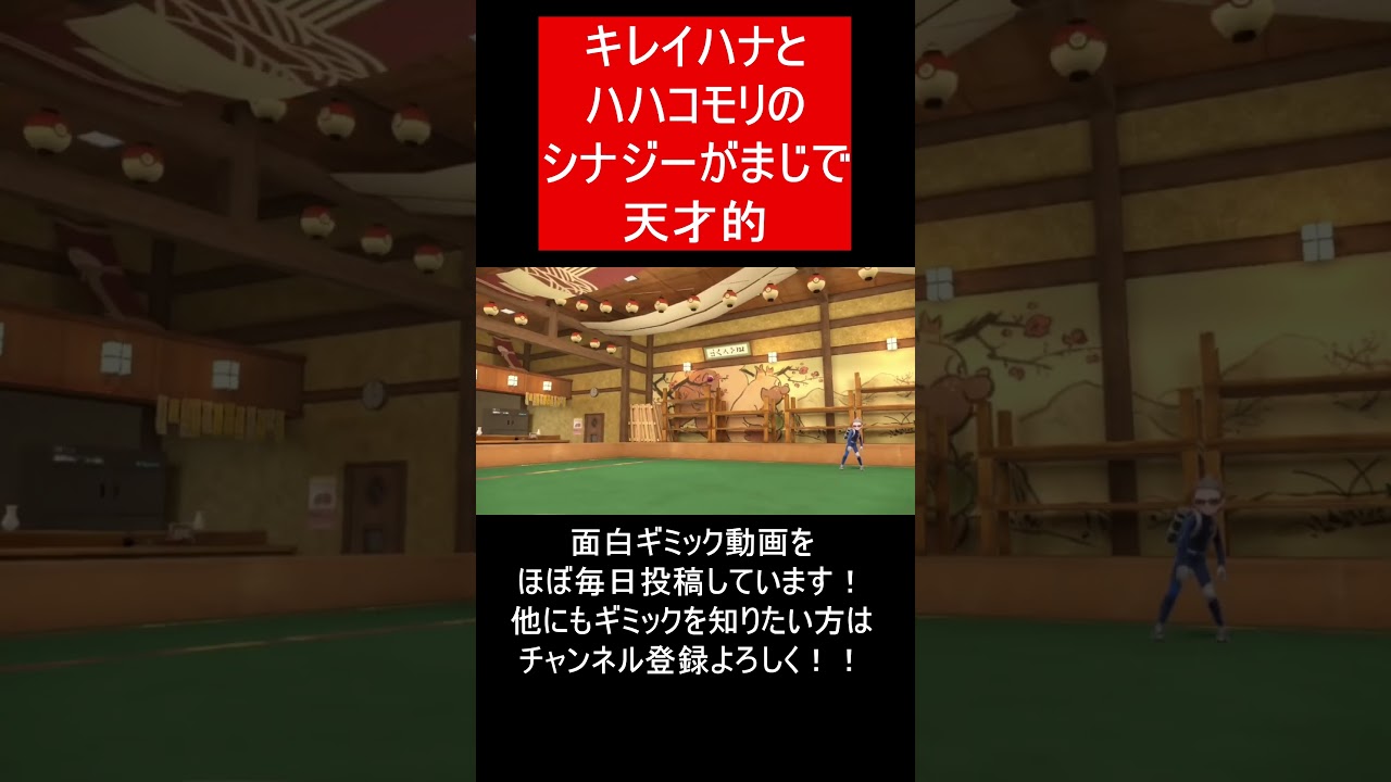 【面白ギミックPart238】キレイハナのあのわざが優秀すぎる【ポケモンSV】#Shorts