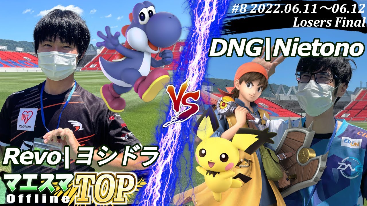 マエスマTOP#8＜LF＞Revo|ヨシドラ(ヨッシー）VS DNG|Nietono(勇者,ピチュー) #スマブラSP #マエスマ MaesumaTOP#8