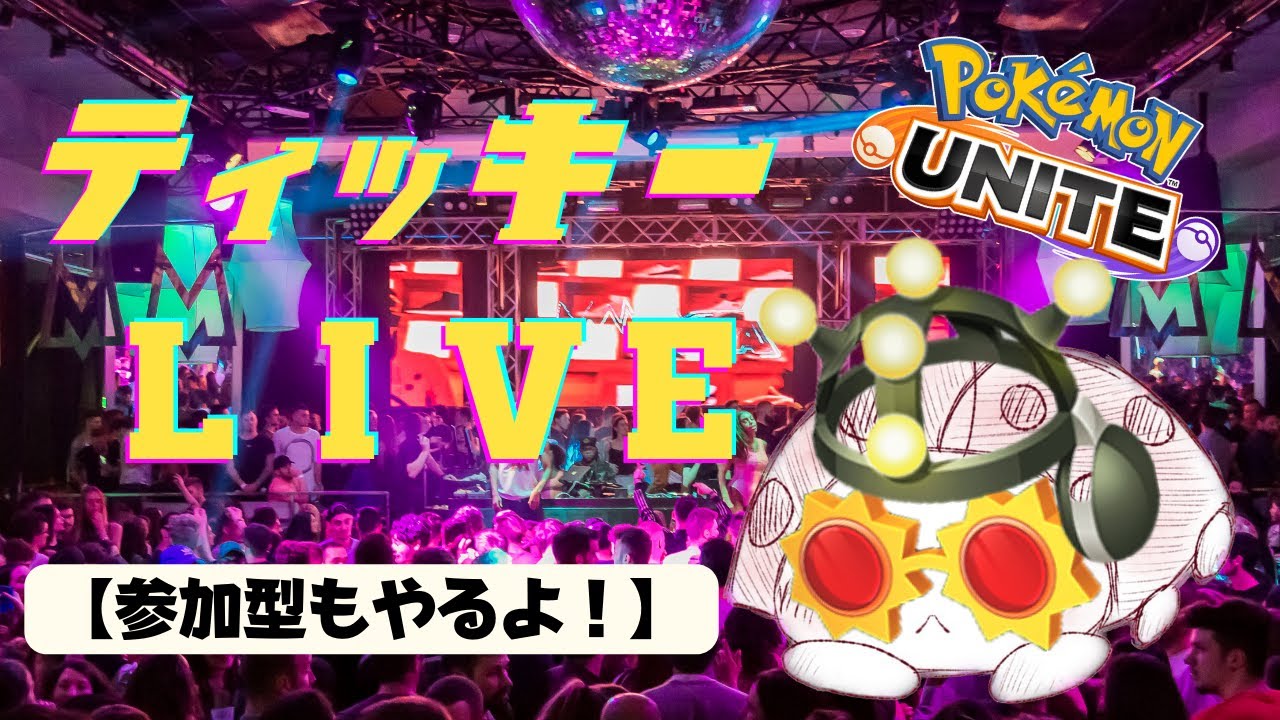 【ポケモンユナイト】今日は珍しい人と遊びます【ティッキー】#PokémonUNITE #ポケモン