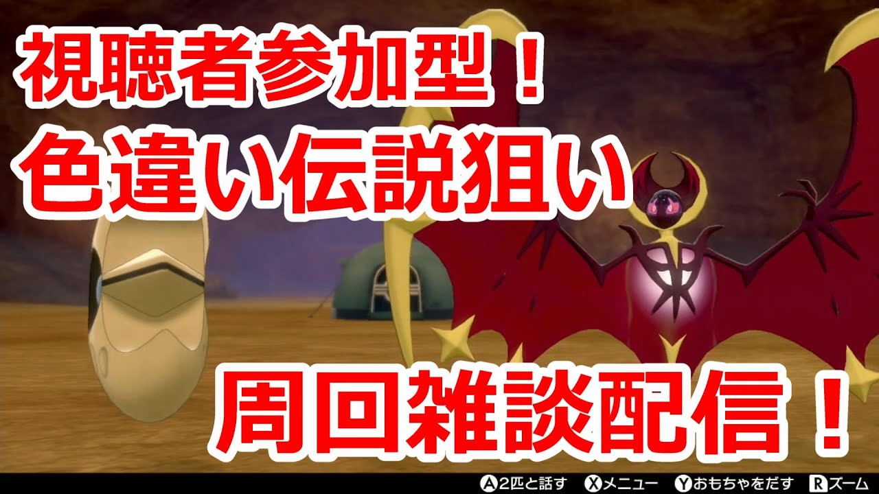 【ポケモン剣盾】視聴者参加型対戦！剣盾で色違い伝説を雑談しながら周回！#２０【人が集まれば視聴者参加型へ変更】
