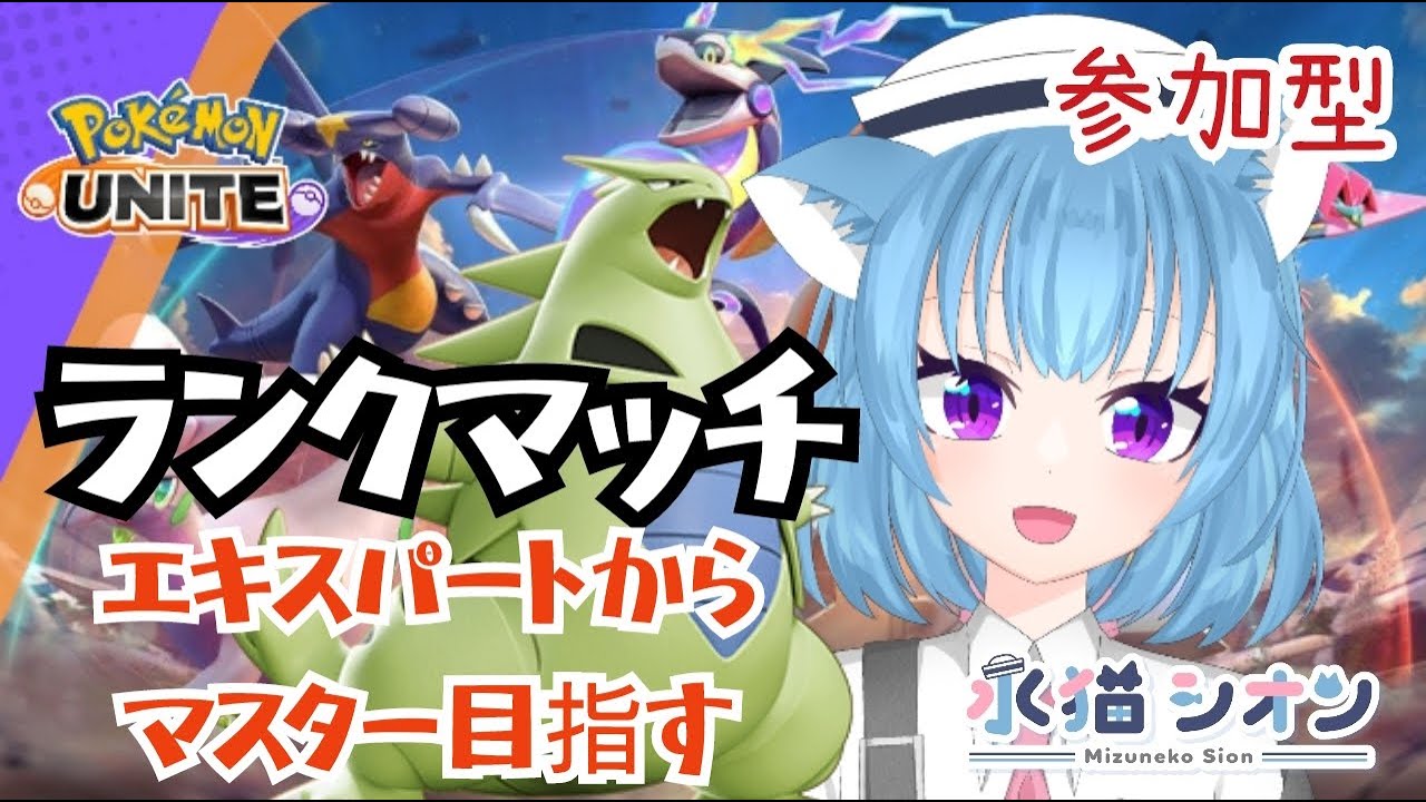 【ポケモンユナイト/ Pokemon UNITE】視聴者参加型ランクマッチ初見さん大歓迎 エキスパからマスター目指す リーフィア/バンギラス/マンムー #vtuber #朝活 #ポケユナ #水猫シオン
