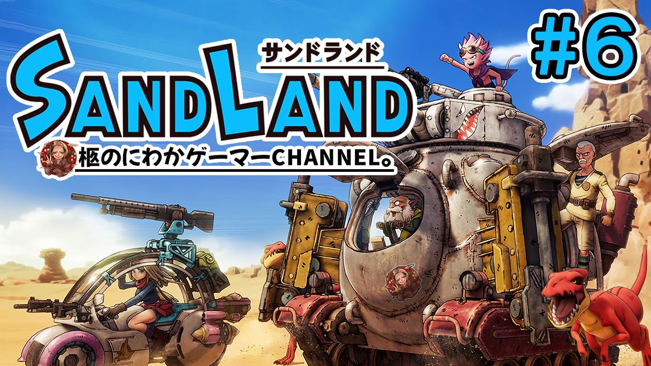 【#6】サンドランド【初見プレイ】