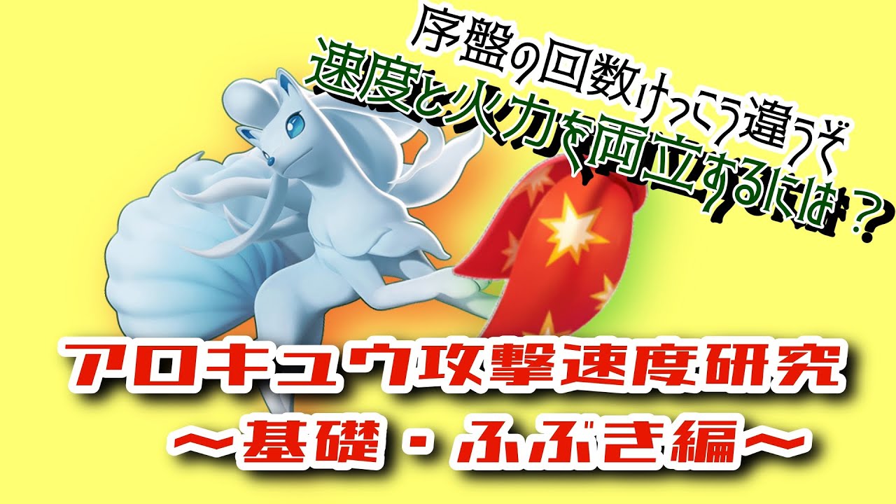 【ユナイト】アローラキュウコン攻撃速度研究前編