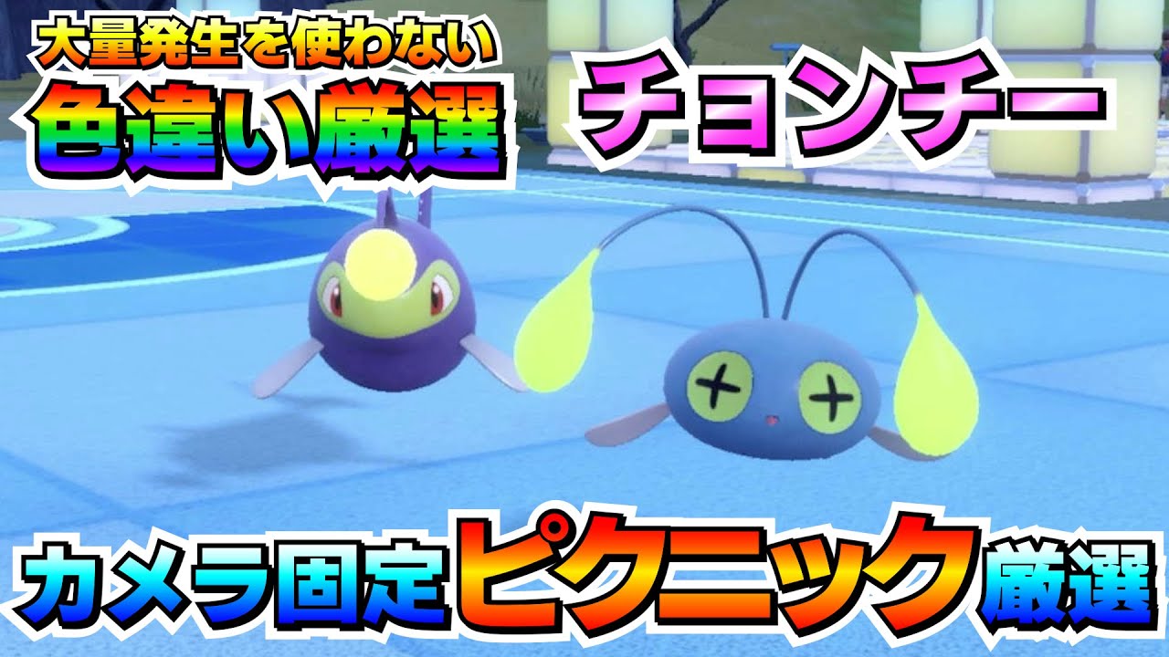 【ポケモンSV】チョンチーの色違い厳選オススメ法！カメラ固定で移動無し！誰でも簡単に色厳選が出来る！【色厳選】