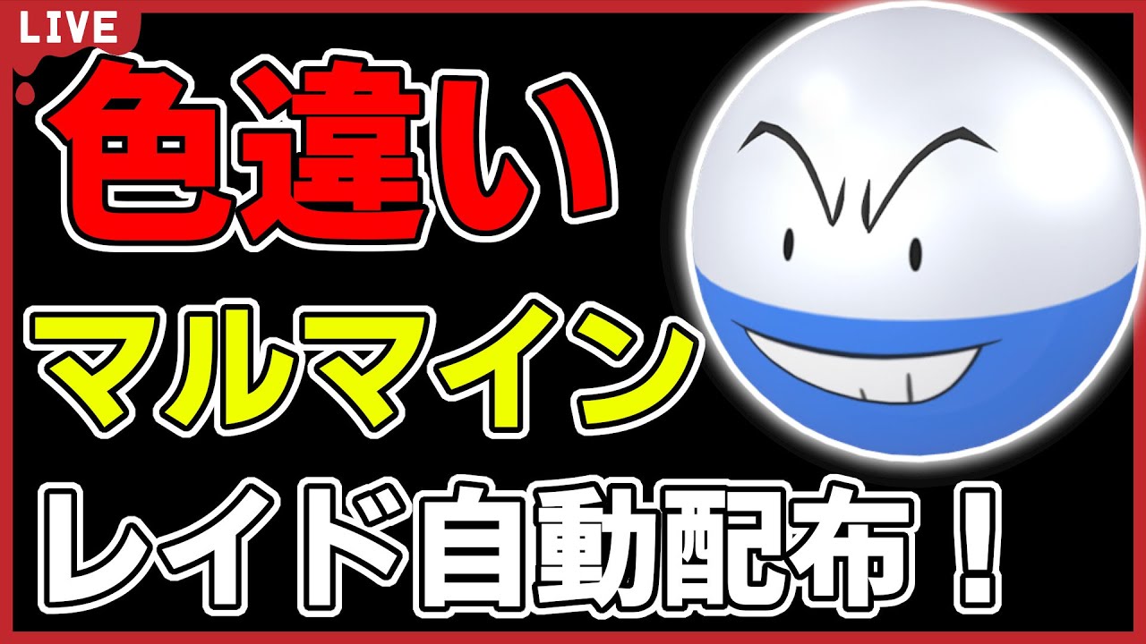 【ワンパン最速】色違いマルマインレイド自動配布！【ポケモンSV】#2
