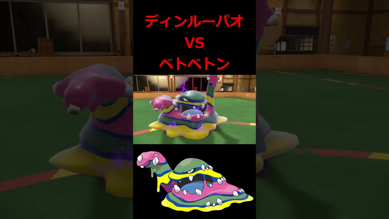 『のろい × リサイクル』型ベトベトンによるまさかの逆転劇【ポケモンSV】