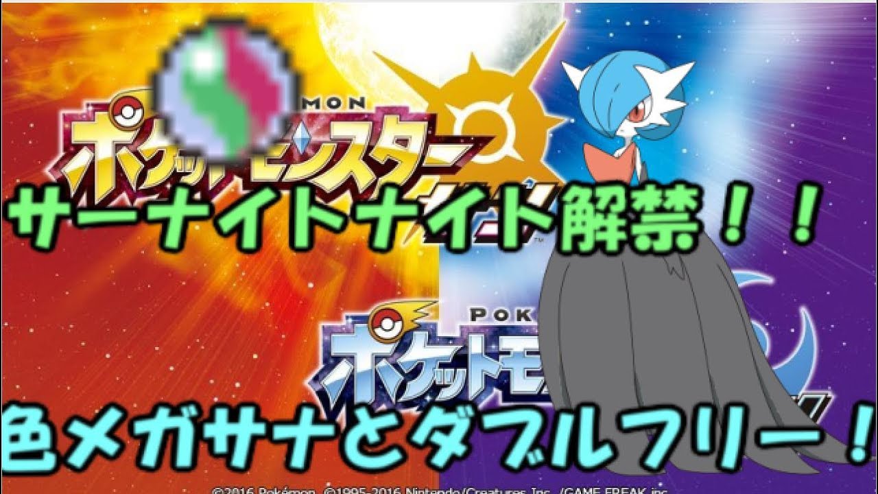 【ポケモンSM実況】 祝！メガサーナイト解禁！　色違いサーナイトと行くダブルフリー
