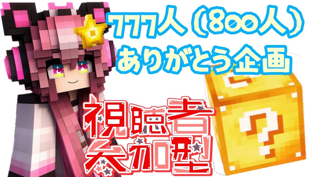 参加型☆777人（800）人ありがとう企画！ラッキーブロック