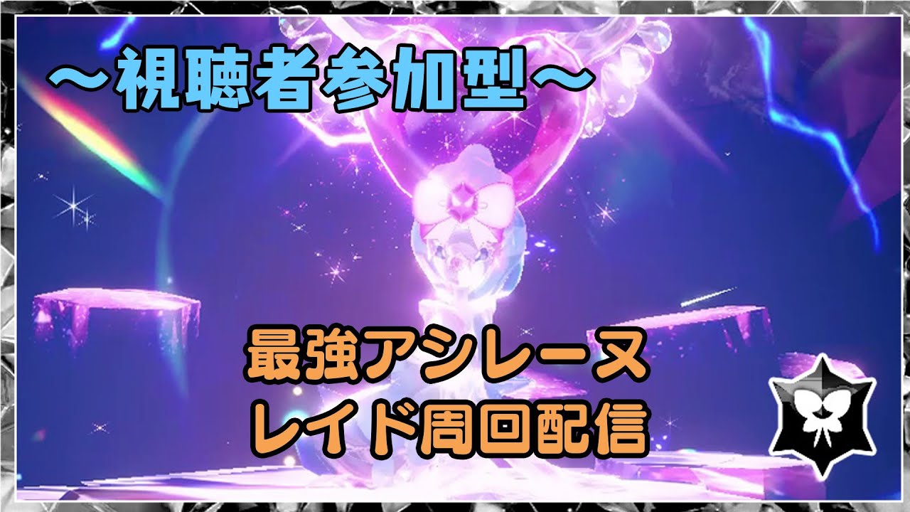 【ポケモンSV】視聴者参加型で最強アシレーヌ周回します