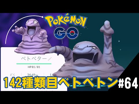 【ポケモンGO】図鑑142種類目はベトベター進化でベトベトンだ！