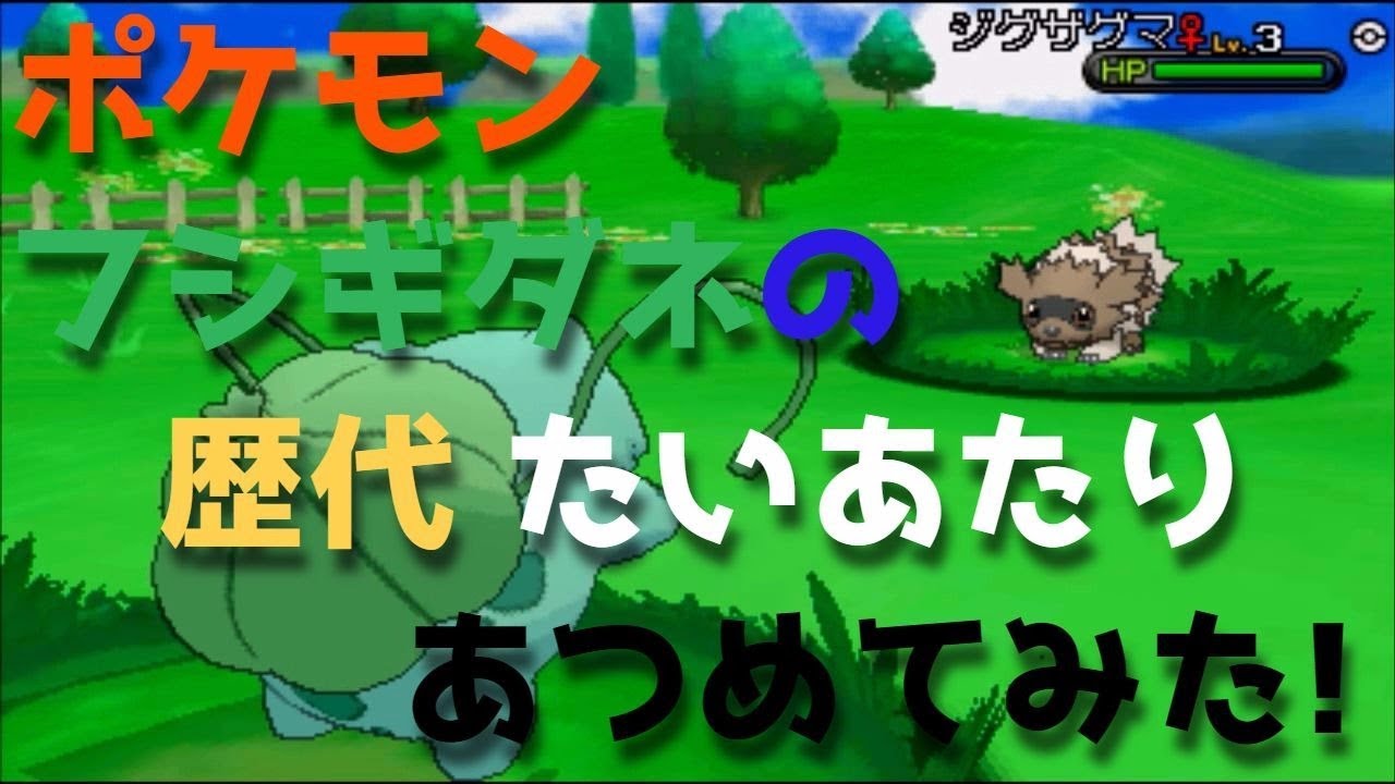 ポケモン初代からフシギダネの歴代「たいあたり」あつめてみた！Blubasaue Tackle