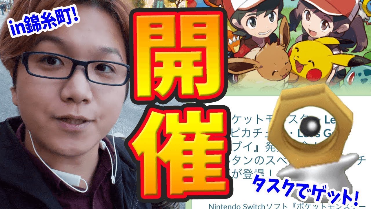 ピカブイ連動イベント開始!メルタンタスクの肝はメタモン!?【ポケモンGO】