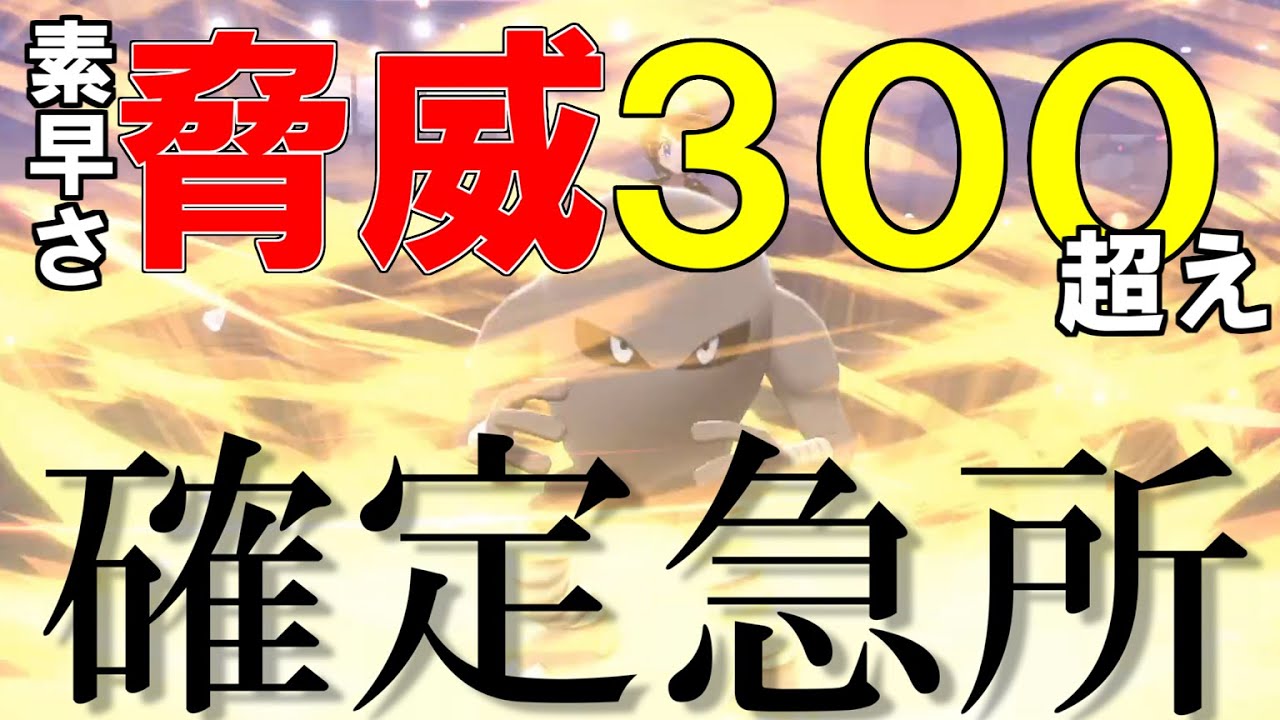 サワムラーの理論上最強コンボ！きあいだめの本気【ポケモン剣盾】