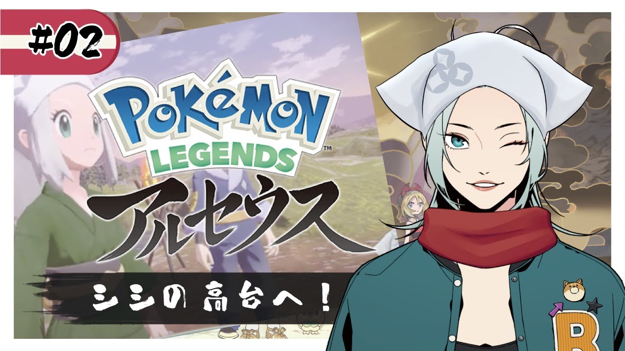 【ポケモンレジェンズアルセウス#02】シシの高台へ行くぞ！0613【初見さん歓迎】