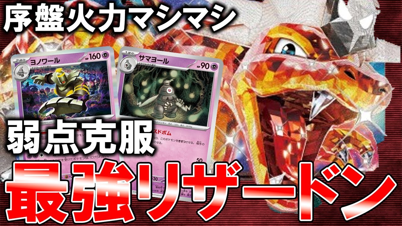 【結論最強】安定性火力◎死角無しのヨノワール型リザードンex【ポケカ対戦動画】