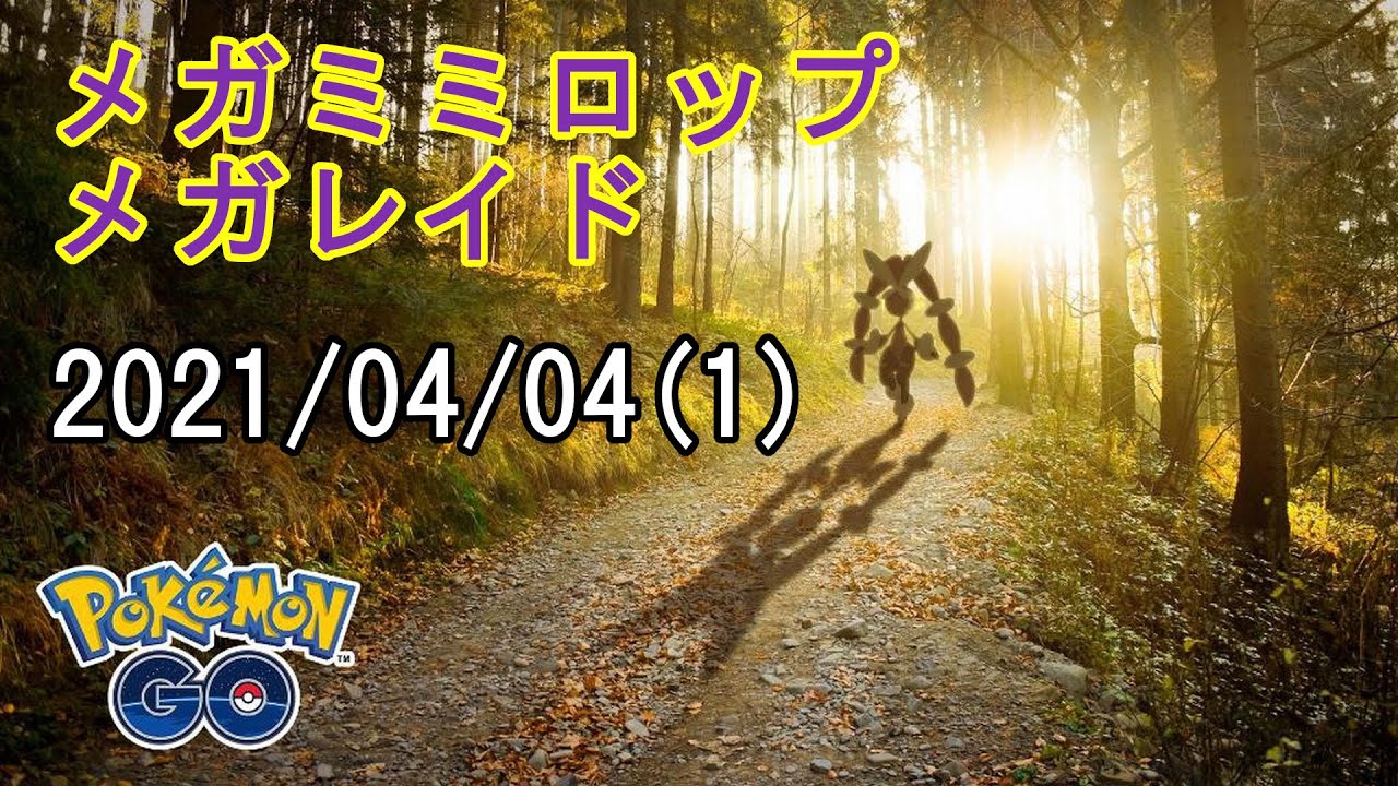 ポケモンGOメガミミロップメガレイド2021/04/04その1