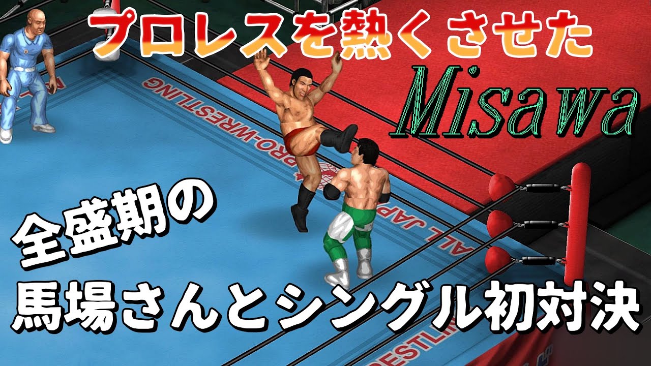 三沢光晴 VS ジャイアント馬場 Mitsuharu Misawa vs Giant Baba【ファイプロW】
