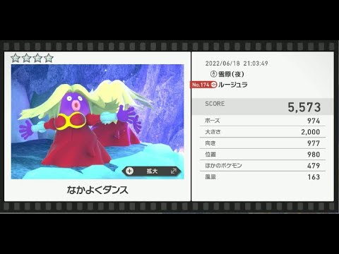 Newポケモンスナップ　★4ルージュラ【5573】