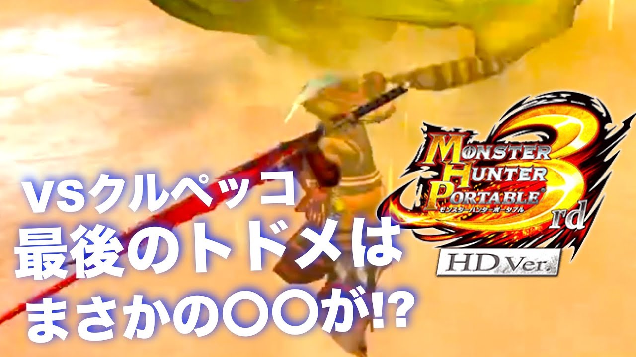 最後のトドメにまさかの！？【MHP3rd】