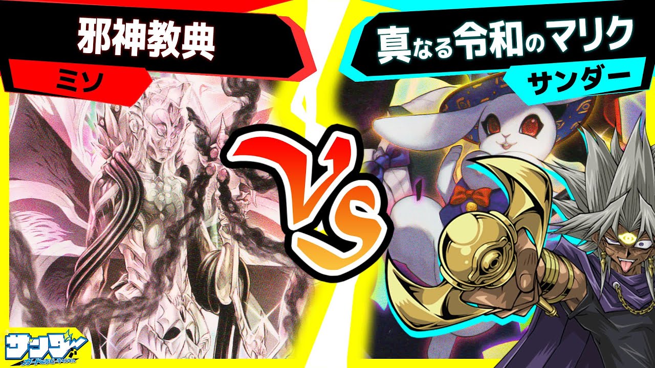 【#遊戯王】INFOで強化されたデッキ同士で対決！「邪神教典」vs「真なる令和のマリク」【#対戦】