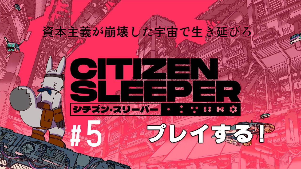 【Citizen Sleeper】ストレイリードの宇宙生活 #5【ゲーム配信】