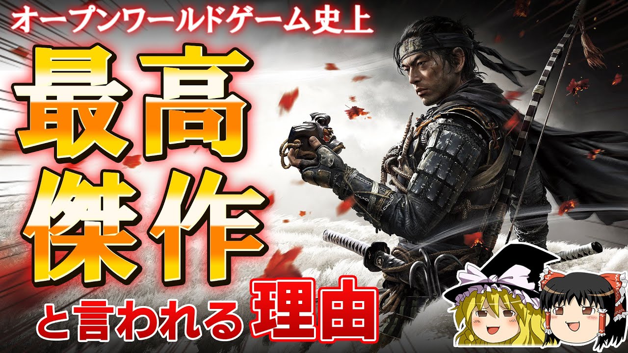 全PS4ソフトで最高評価のオープンワールドゲーム『ゴーストオブツシマ』が最高傑作と絶賛される理由を徹底解説レビュー！【ゆっくり解説、PS5、神ゲー、映画、Ghost of Tsushima】