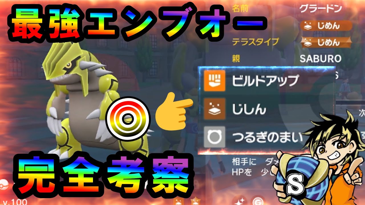 【ポケモンsv】最強エンブオー完全考察！これもうグラードンで決まりやん？種族値見ながら完全考察してみた！　#ポケモン　#最強エンブオー　#パチストラッシュ