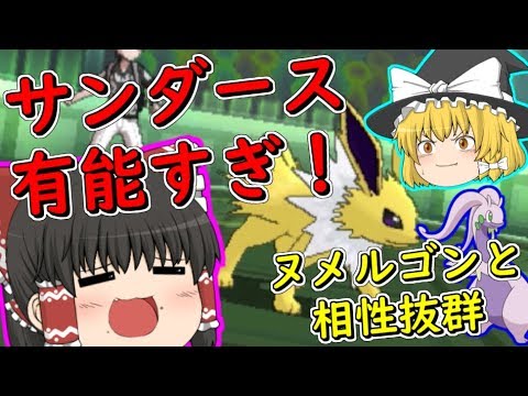 【ポケモンUSUM】サンダース有能すぎ！ヌメルゴンはやはりエースかもしれない【ゆっくり実況】
