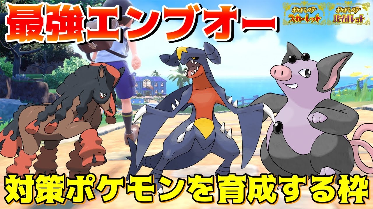 【ポケモンSV】最強エンブオー対策ポケモンを育成するぞ！ほぼ雑談枠！
